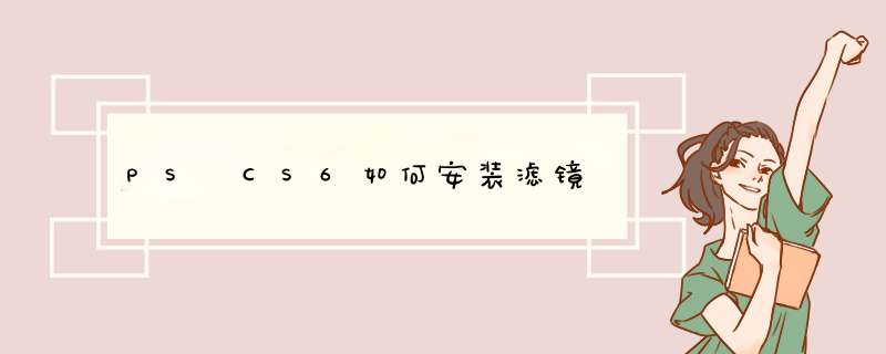 PS CS6如何安装滤镜